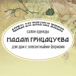 Мадам Грицацуева, женская одежда больших размеров
